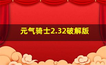 元气骑士2.32破解版