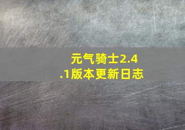 元气骑士2.4.1版本更新日志