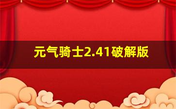 元气骑士2.41破解版