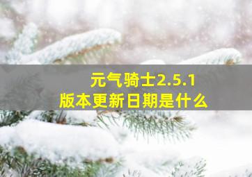 元气骑士2.5.1版本更新日期是什么