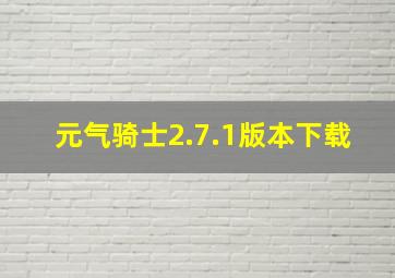 元气骑士2.7.1版本下载