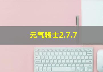 元气骑士2.7.7