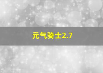 元气骑士2.7