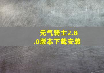 元气骑士2.8.0版本下载安装