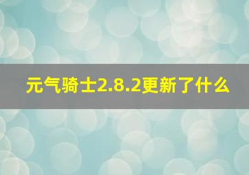 元气骑士2.8.2更新了什么