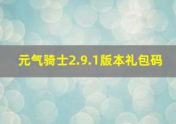 元气骑士2.9.1版本礼包码