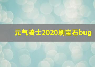 元气骑士2020刷宝石bug