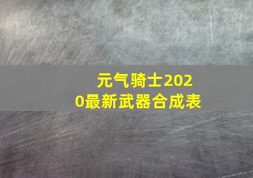 元气骑士2020最新武器合成表