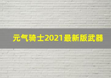 元气骑士2021最新版武器