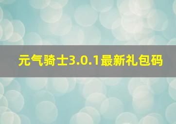 元气骑士3.0.1最新礼包码