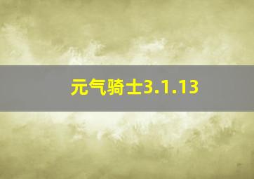 元气骑士3.1.13