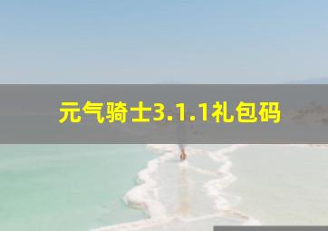 元气骑士3.1.1礼包码