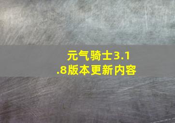 元气骑士3.1.8版本更新内容