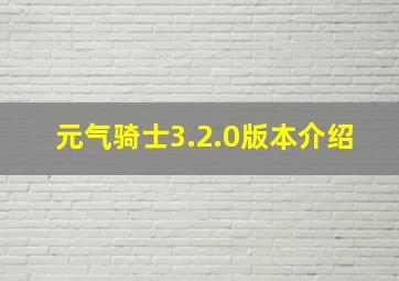 元气骑士3.2.0版本介绍