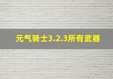 元气骑士3.2.3所有武器