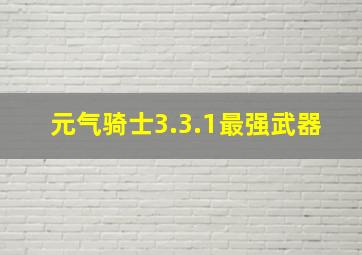 元气骑士3.3.1最强武器