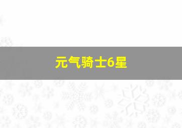 元气骑士6星