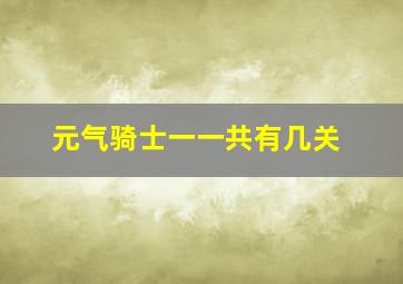 元气骑士一一共有几关