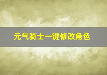 元气骑士一键修改角色