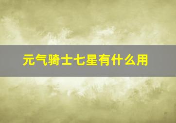 元气骑士七星有什么用