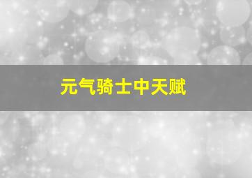 元气骑士中天赋