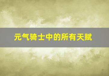 元气骑士中的所有天赋