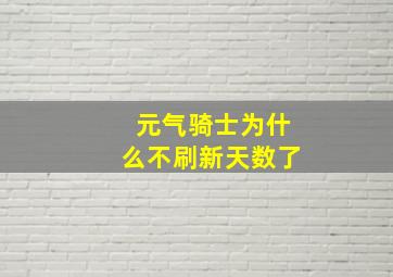 元气骑士为什么不刷新天数了