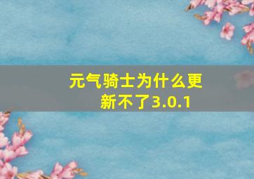 元气骑士为什么更新不了3.0.1