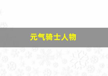 元气骑士人物