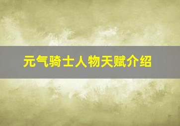 元气骑士人物天赋介绍