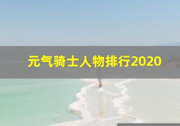 元气骑士人物排行2020