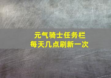 元气骑士任务栏每天几点刷新一次