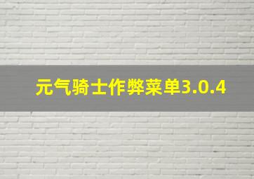 元气骑士作弊菜单3.0.4