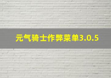 元气骑士作弊菜单3.0.5