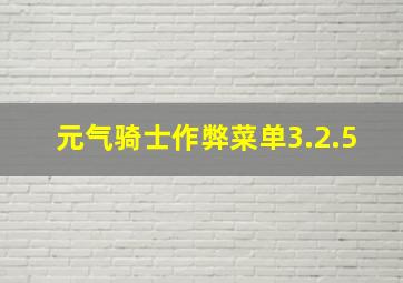 元气骑士作弊菜单3.2.5