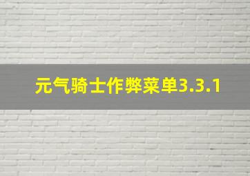 元气骑士作弊菜单3.3.1