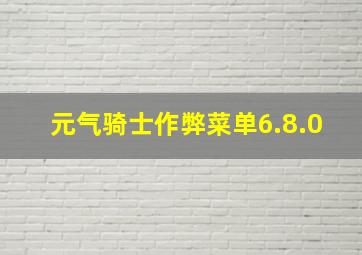 元气骑士作弊菜单6.8.0