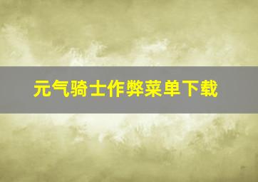 元气骑士作弊菜单下载