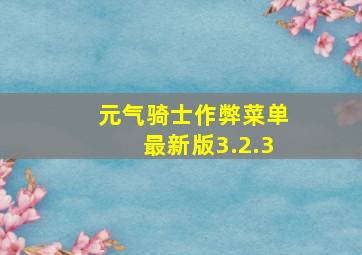 元气骑士作弊菜单最新版3.2.3