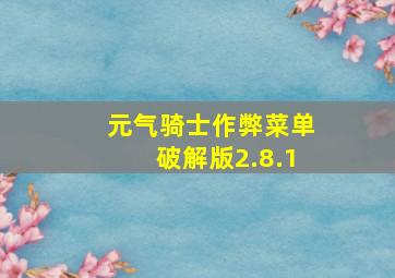 元气骑士作弊菜单破解版2.8.1