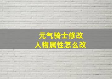 元气骑士修改人物属性怎么改