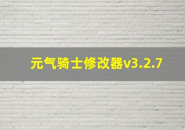 元气骑士修改器v3.2.7