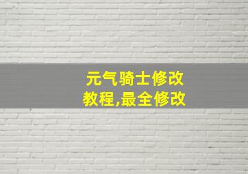 元气骑士修改教程,最全修改