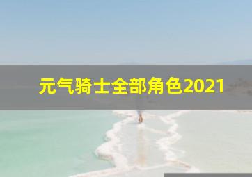 元气骑士全部角色2021