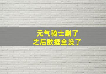 元气骑士删了之后数据全没了