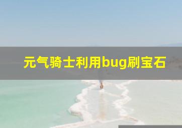 元气骑士利用bug刷宝石