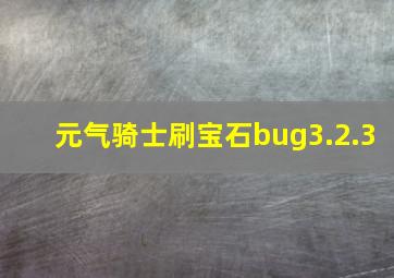 元气骑士刷宝石bug3.2.3