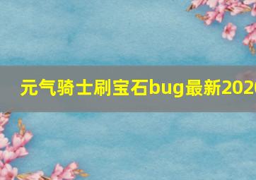 元气骑士刷宝石bug最新2020