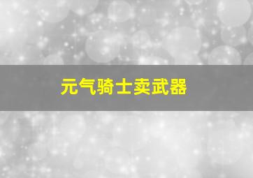 元气骑士卖武器