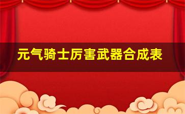 元气骑士厉害武器合成表